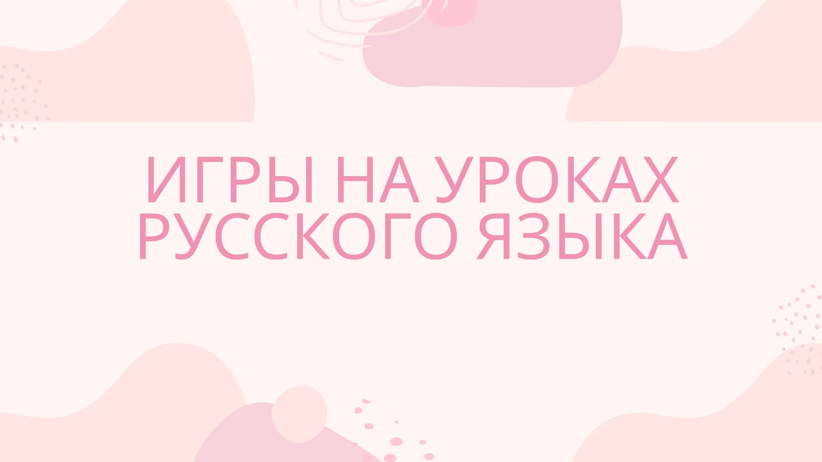 ИГРЫ НА УРОКАХ РУССКОГО ЯЗЫКА