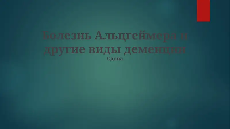 Болезнь Альцгеймера и другие виды деменции