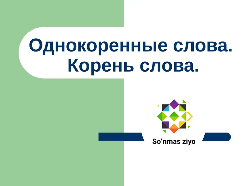 Однокоренные слова