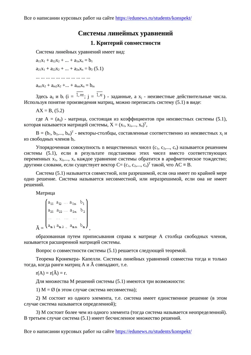 Системы линейных уравнений