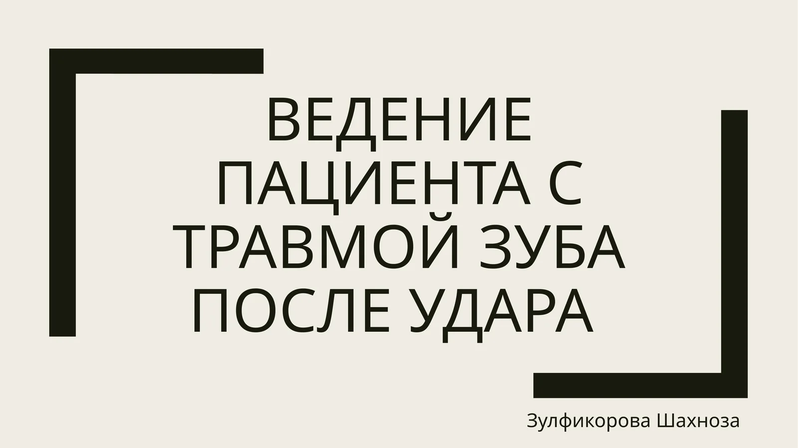 Ведение пациента с травмой зуба после удара