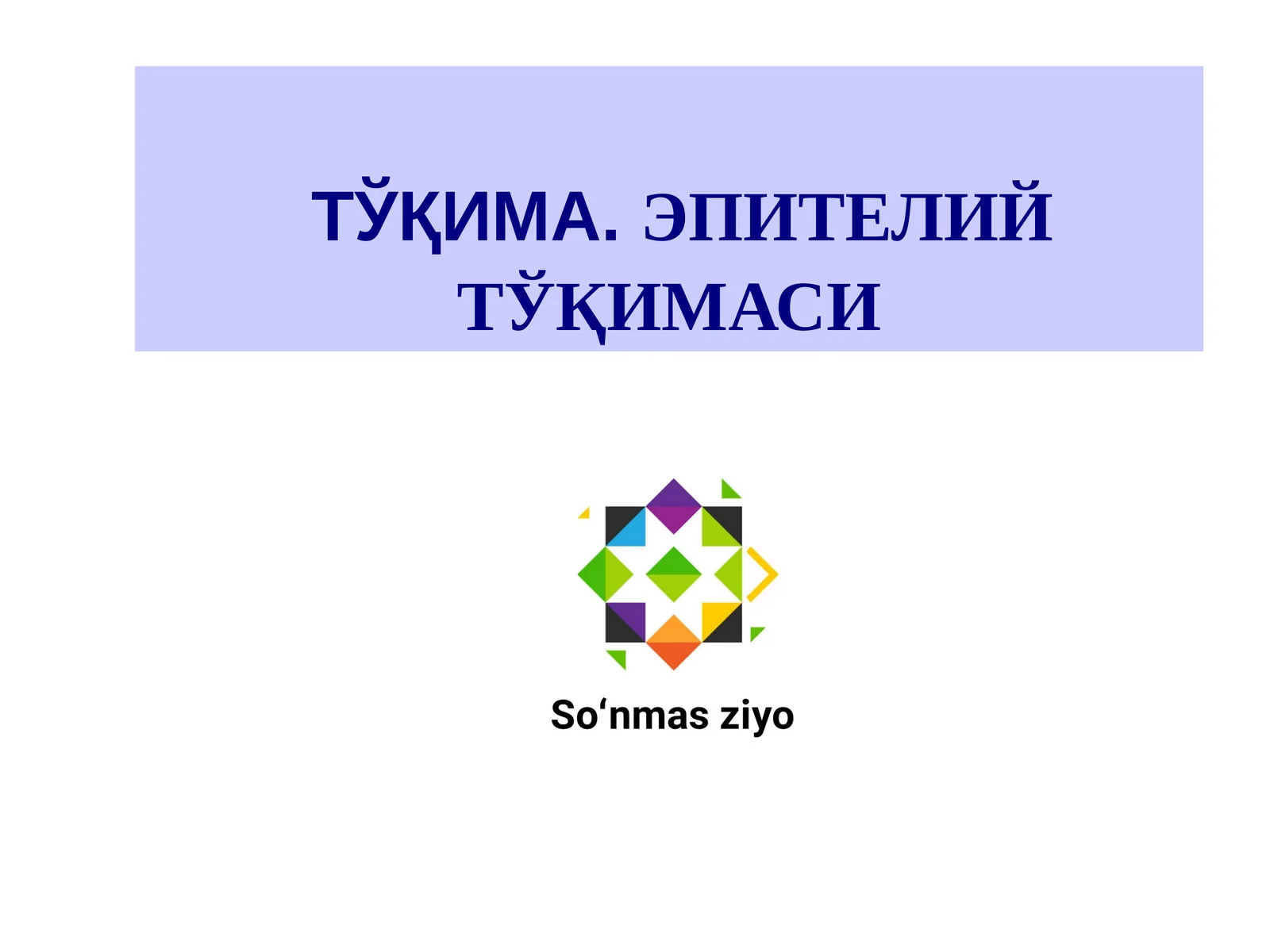 ТЎҚИМА.ЭПИТЕЛИЙ ТЎҚИМАСИ