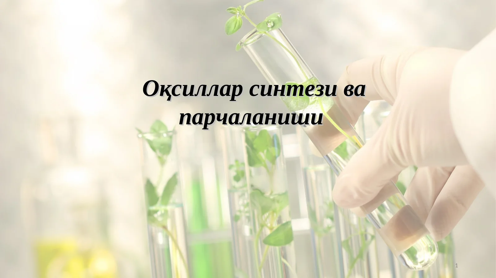 Оқсиллар синтези ва парчаланиши