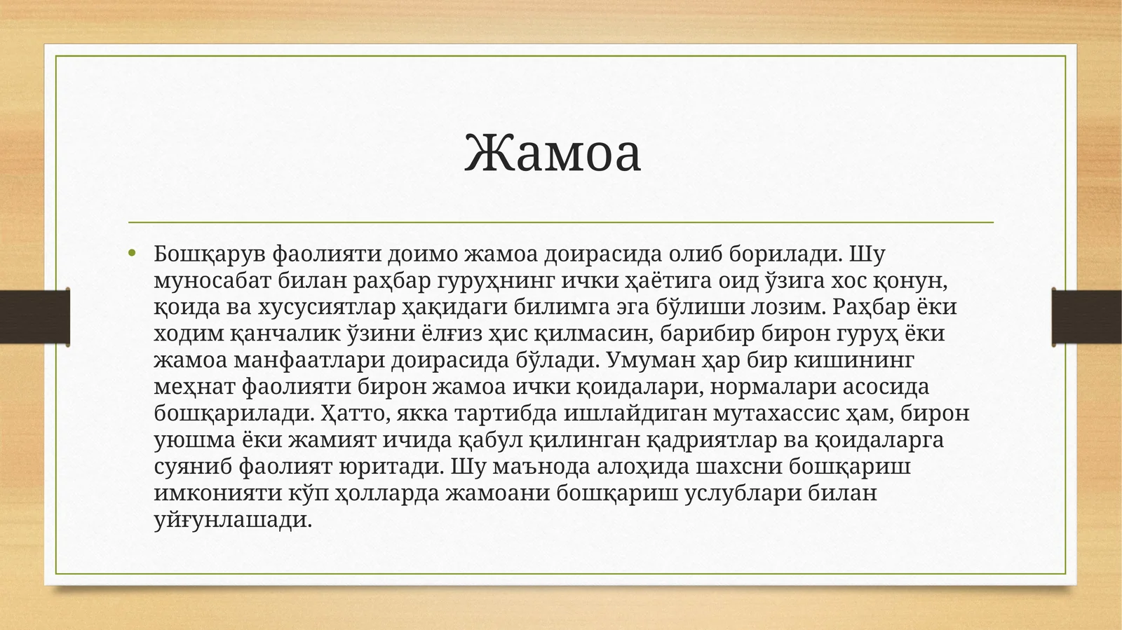 Жамоа