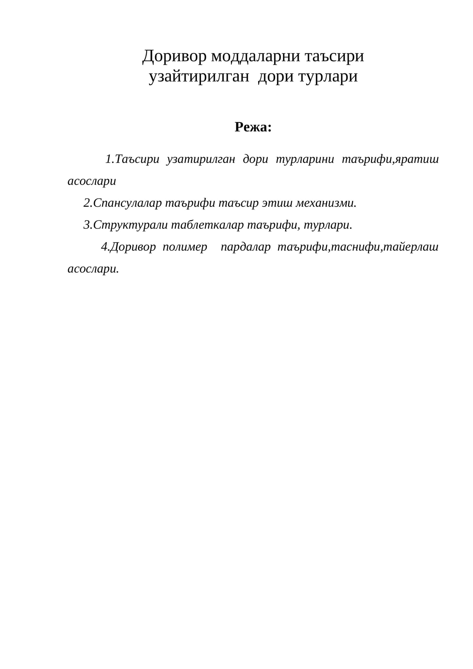 Таъсири узатирилган дорилар