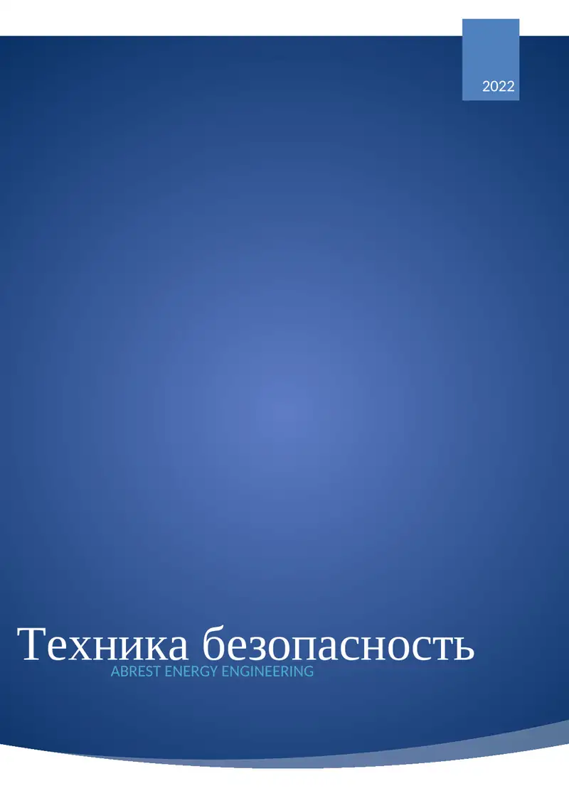 Техника безопасность