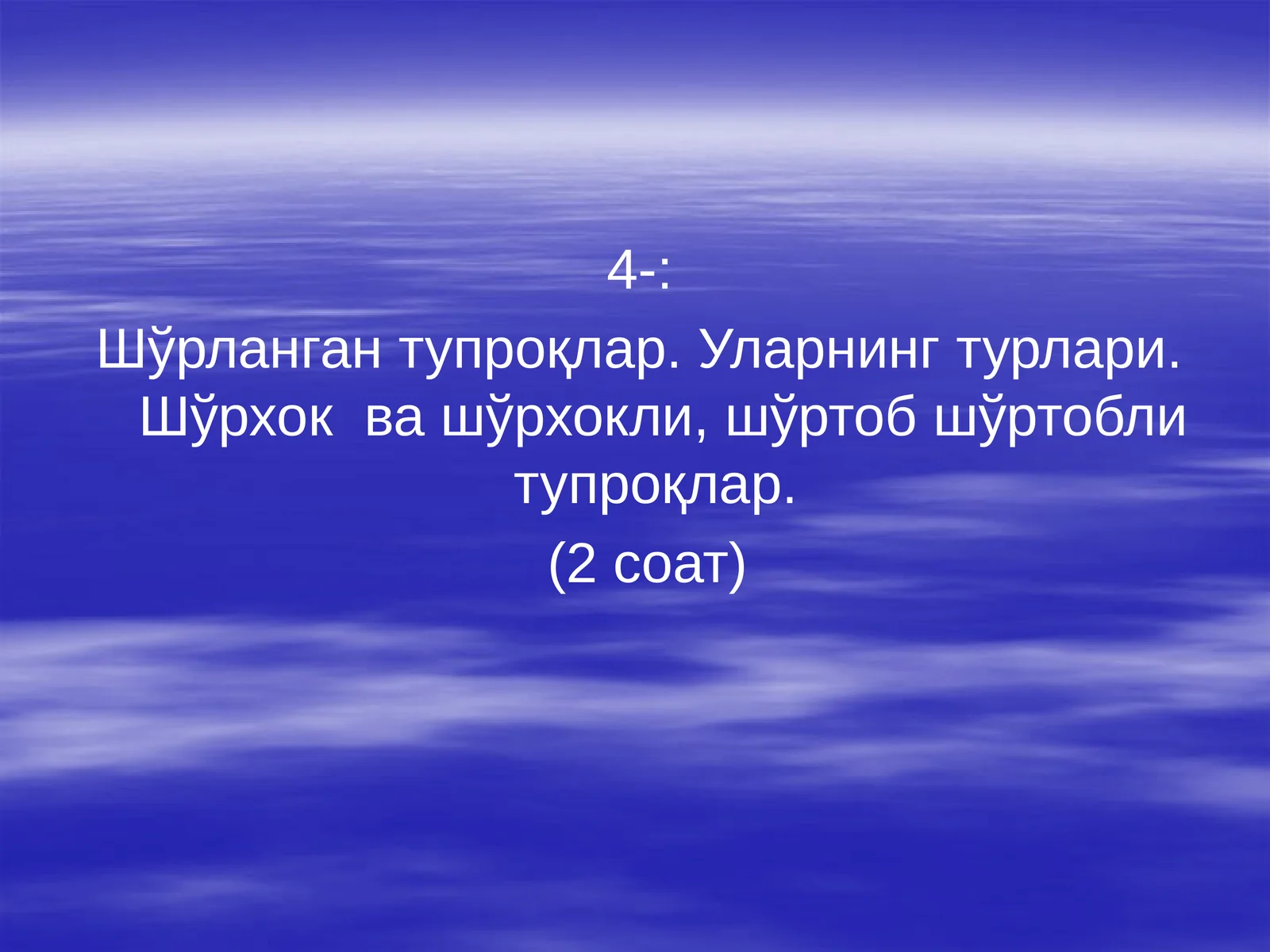 Шўрланган тупроқлар