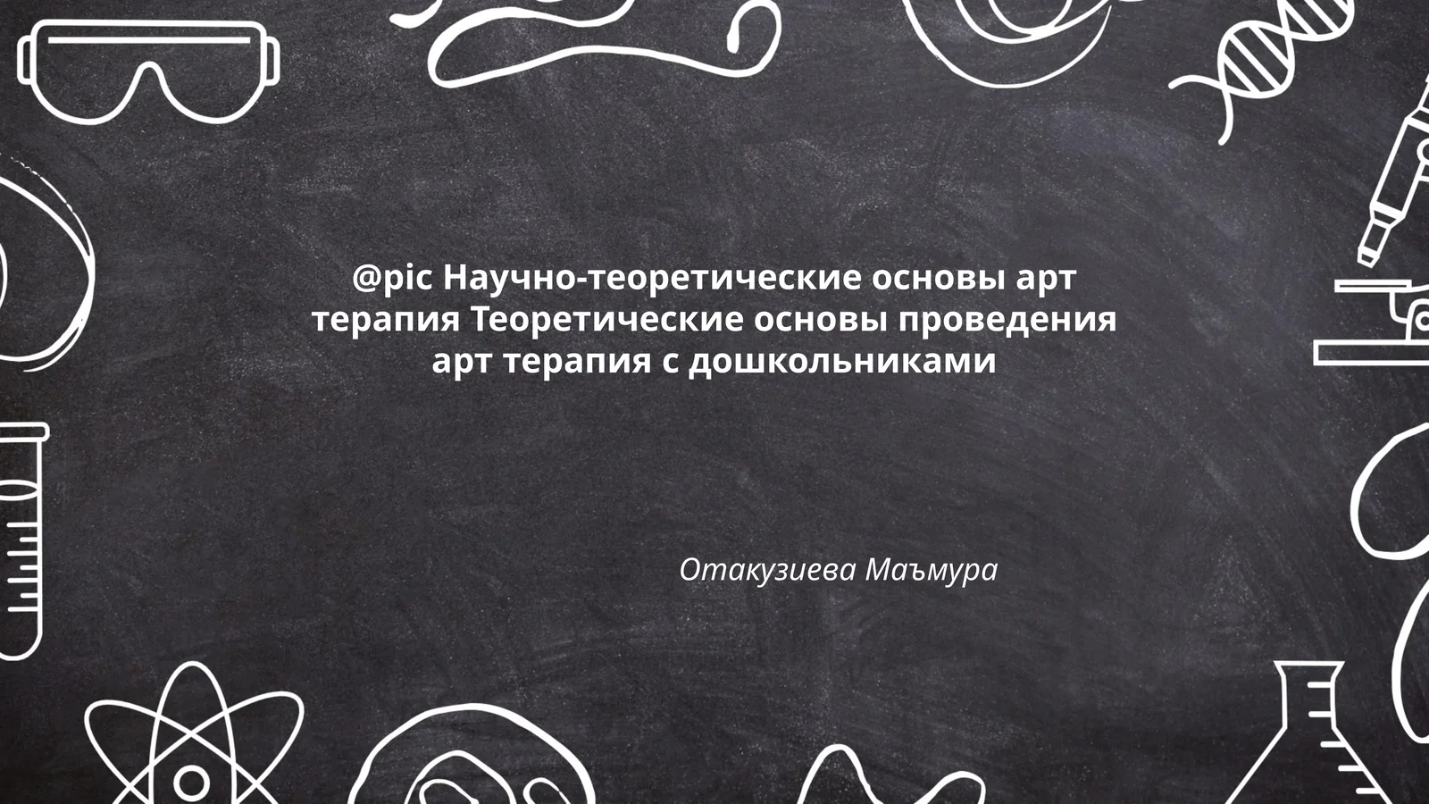 Научно-теоретические основы арт терапия Теоретические основы проведения арт терапия с дошкольниками
