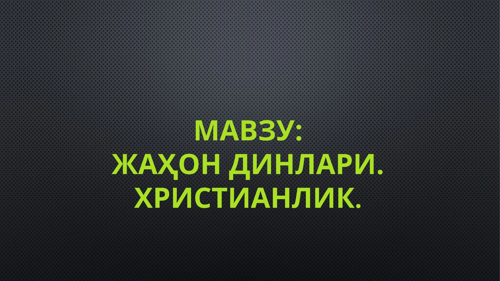 ЖАҲОН ДИНЛАРИ.ХРИСТИАНЛИК