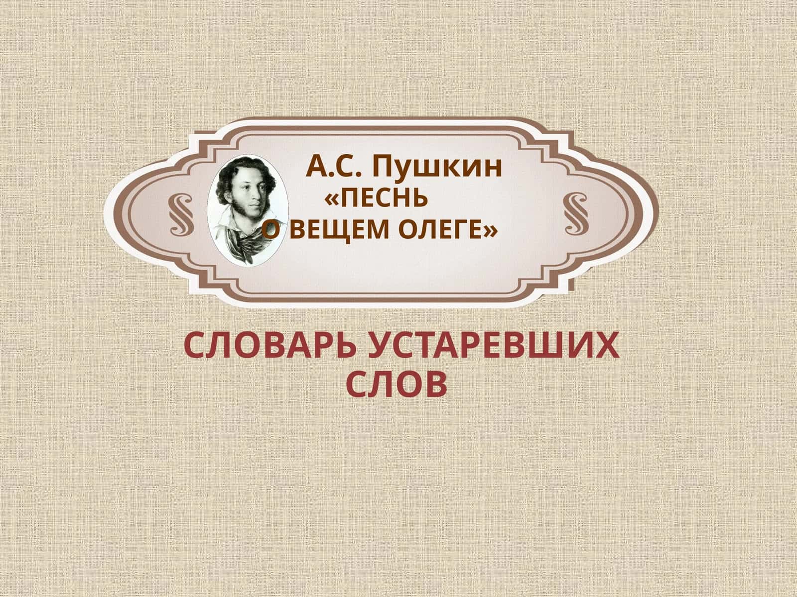 А.С. Пушкин «ПЕСНЬ О ВЕЩЕМ ОЛЕГЕ»
