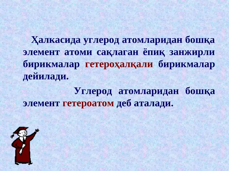 Ҳалқали бирикмалар