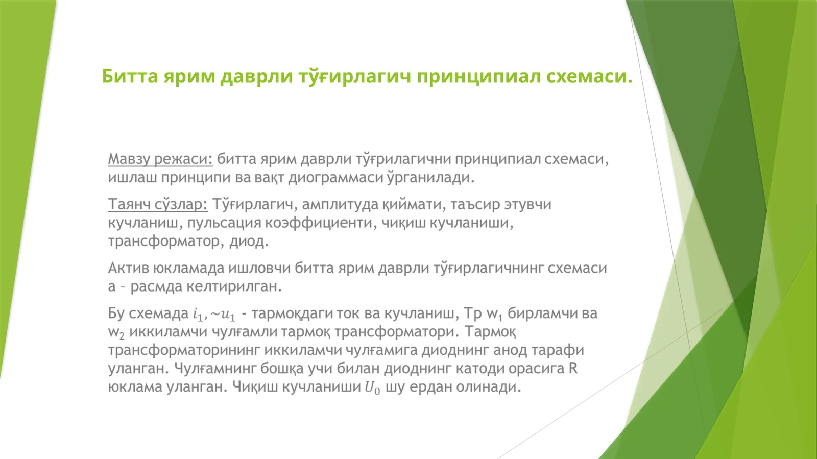 Биттаярим даврли тўғирлагичпринципиал схемаси