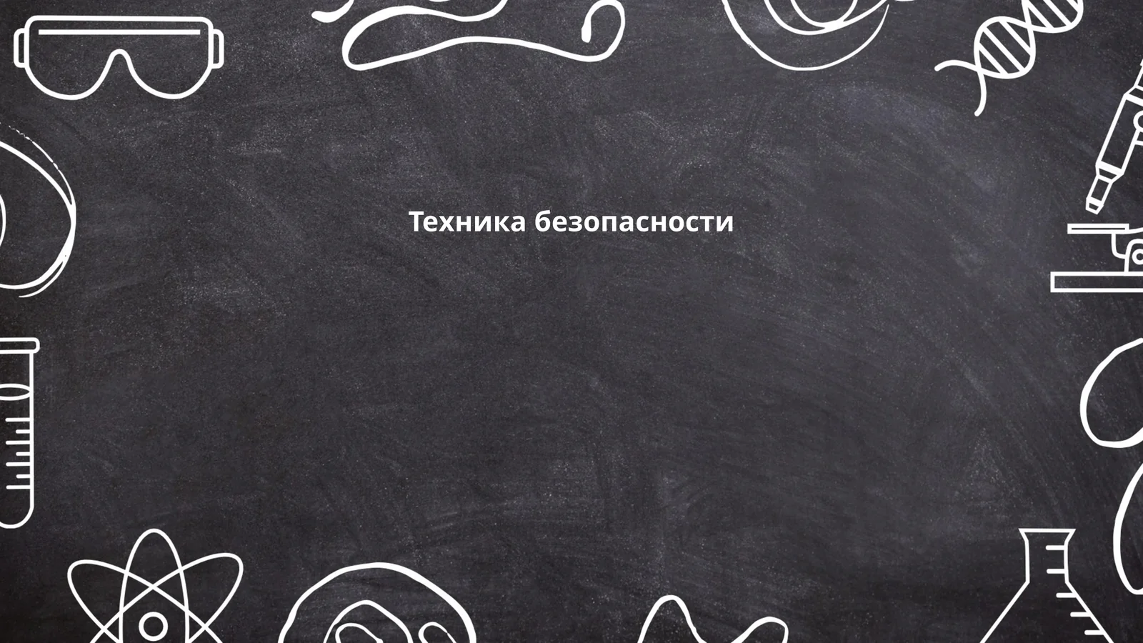 Техника безопасности