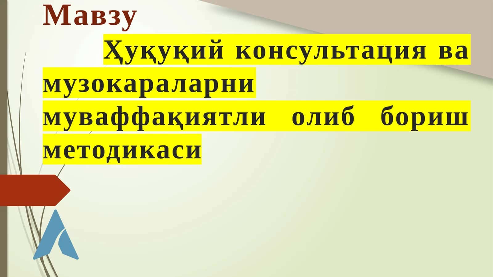 Ҳуқуқий консультация ва музокараларнинг муваффақиятли олиб бориш методикаси