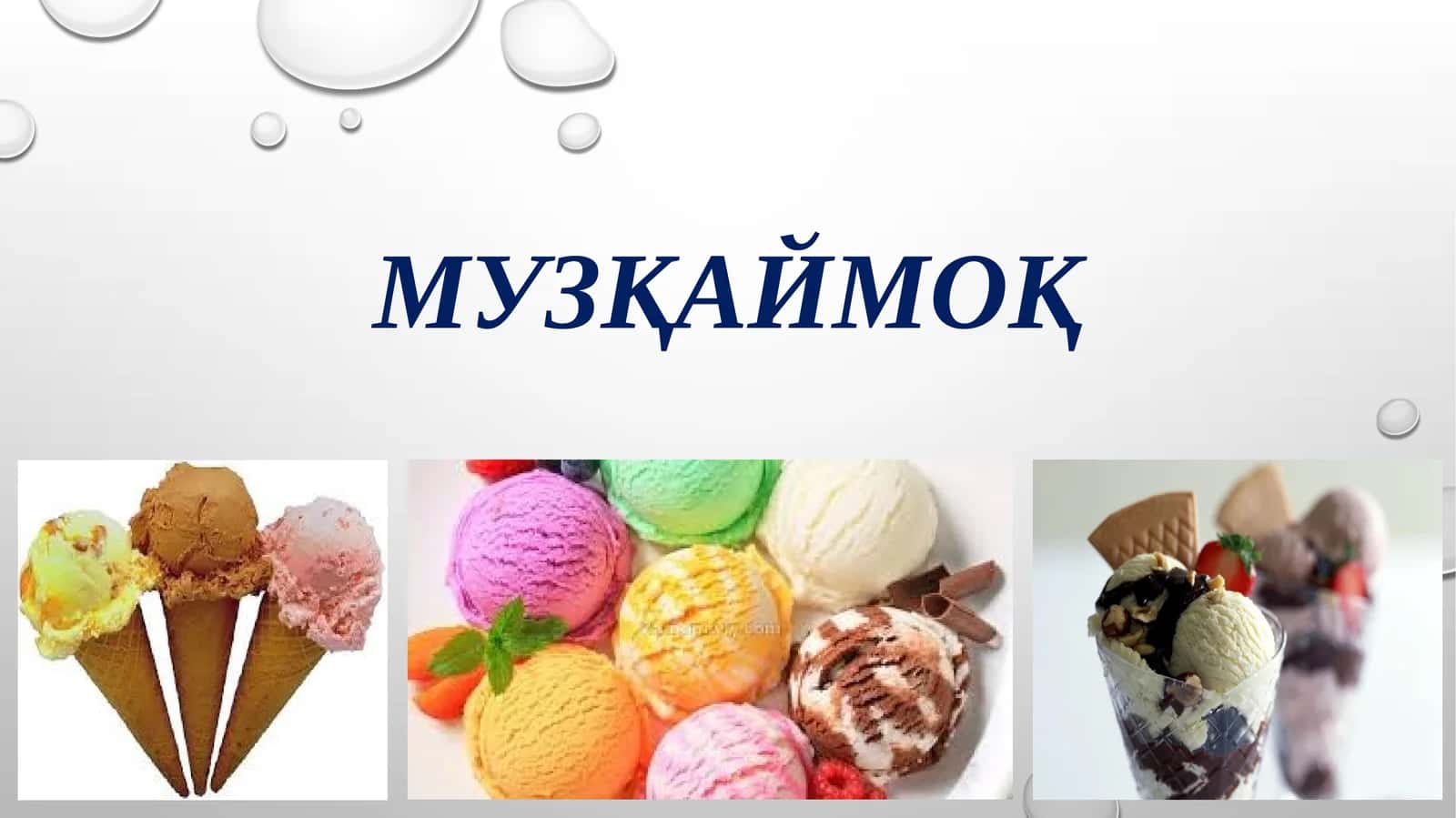Музқаймоқ