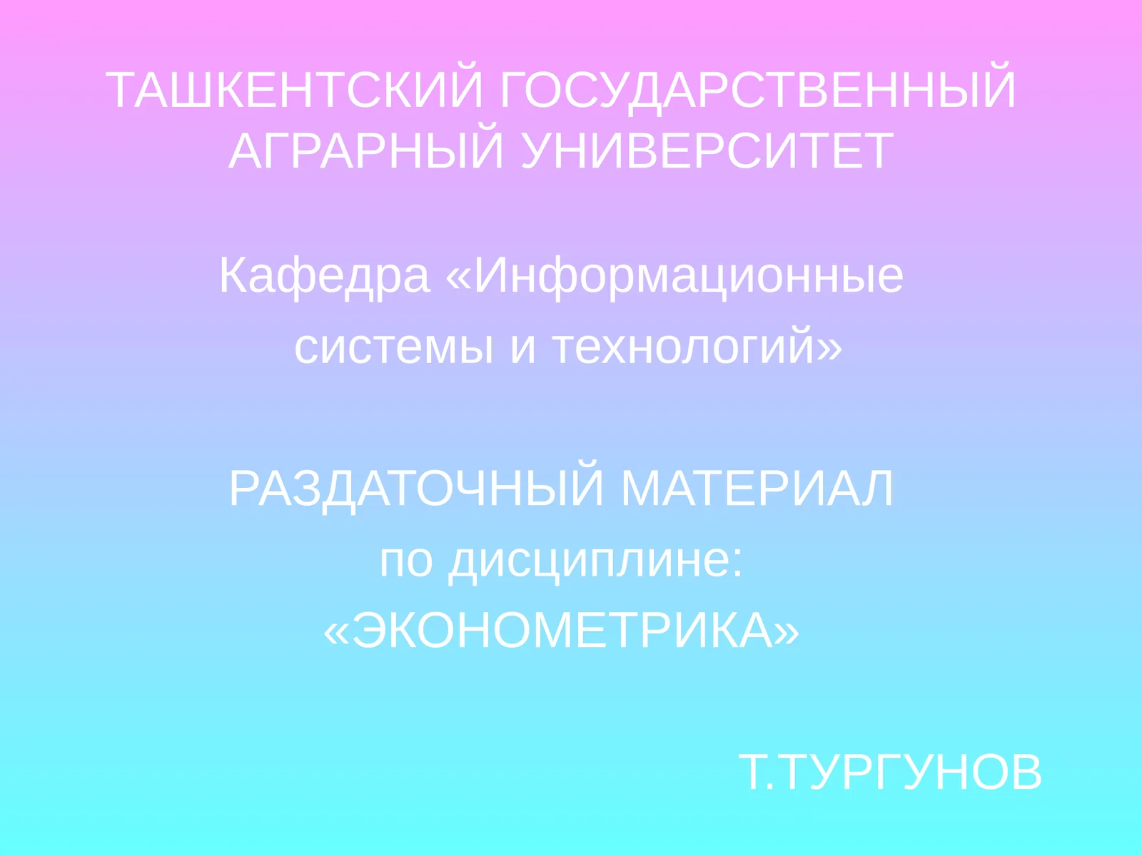 Университетдан "Эконометрика" раздаточный материал