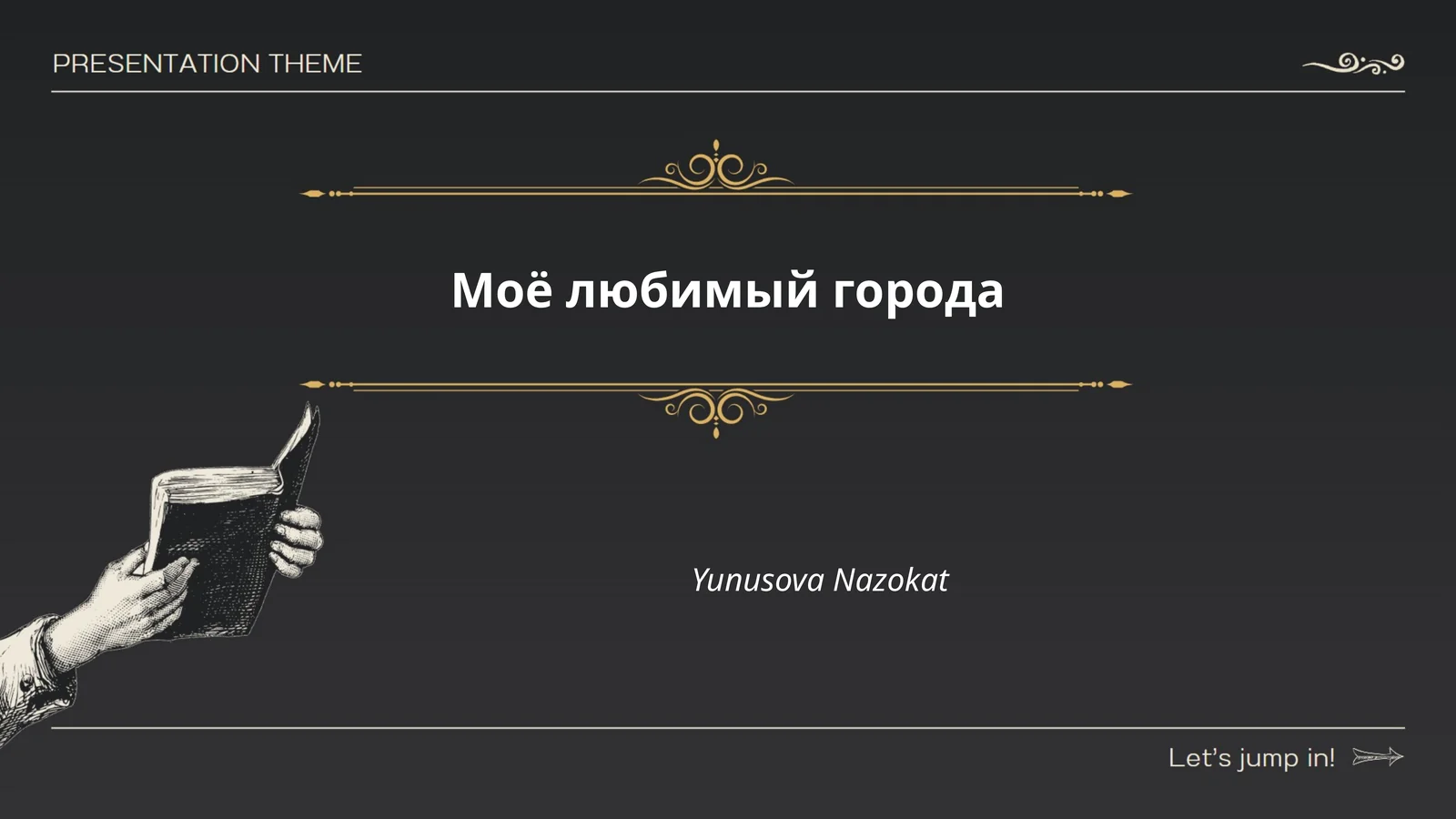 Моё любимый города