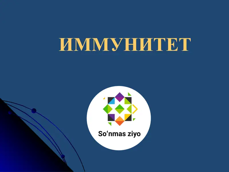 Иммунитет