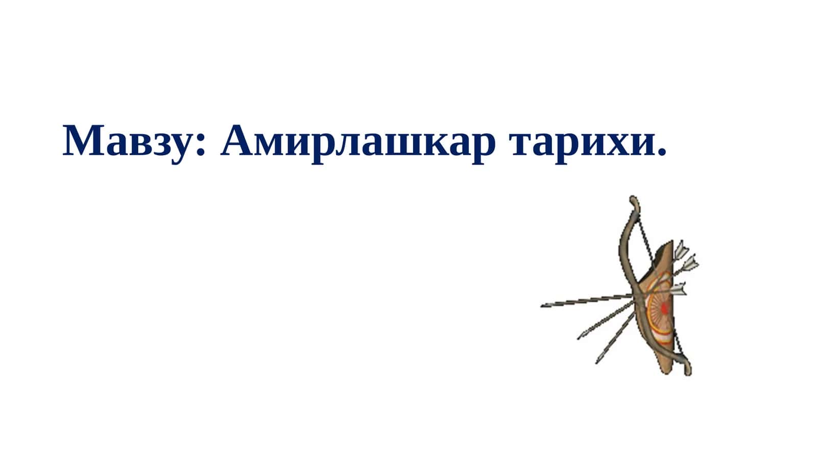 Амирлашкар тарихи