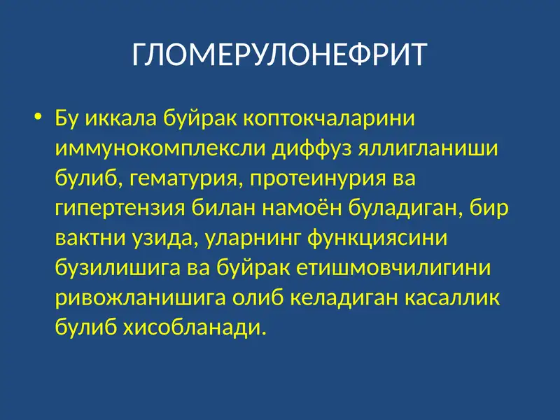 ГЛОМЕРУЛОНЕФРИТ