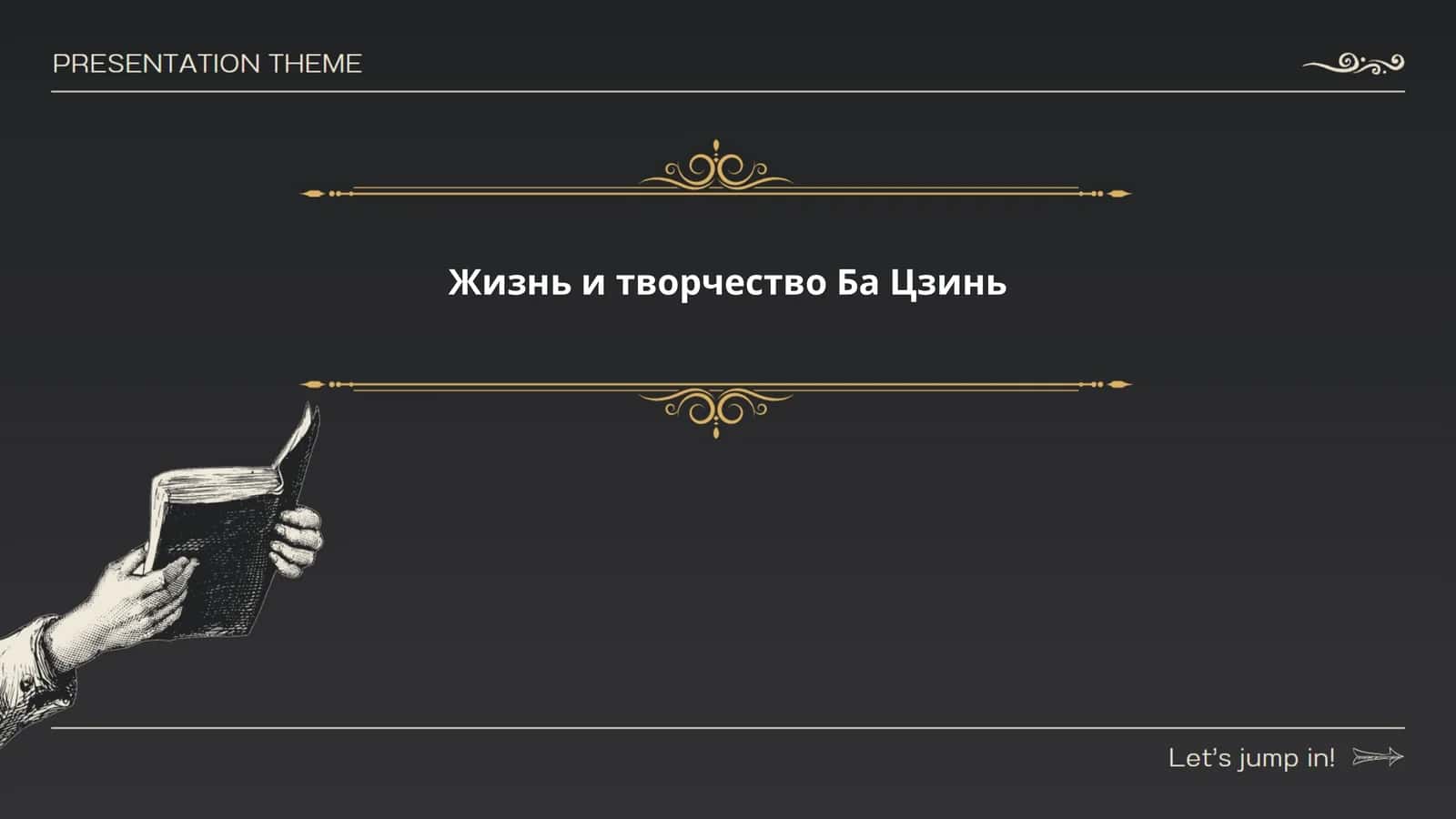 Жизнь и творчество Ба Цзинь