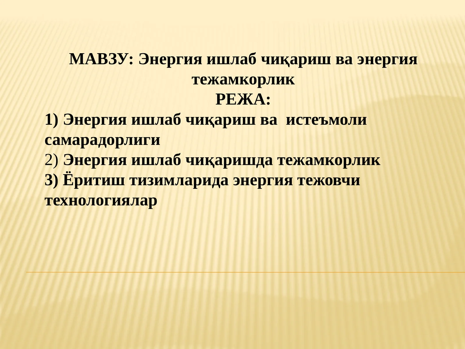Энергия ишлаб чиқариш ва энергия тежамкорлик