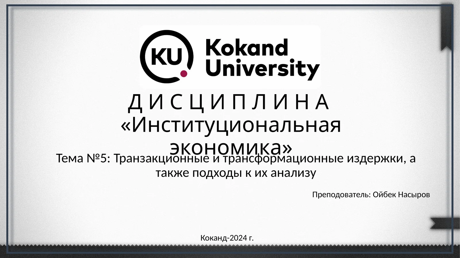Д И С Ц И П Л И Н А«Институциональная экономика»