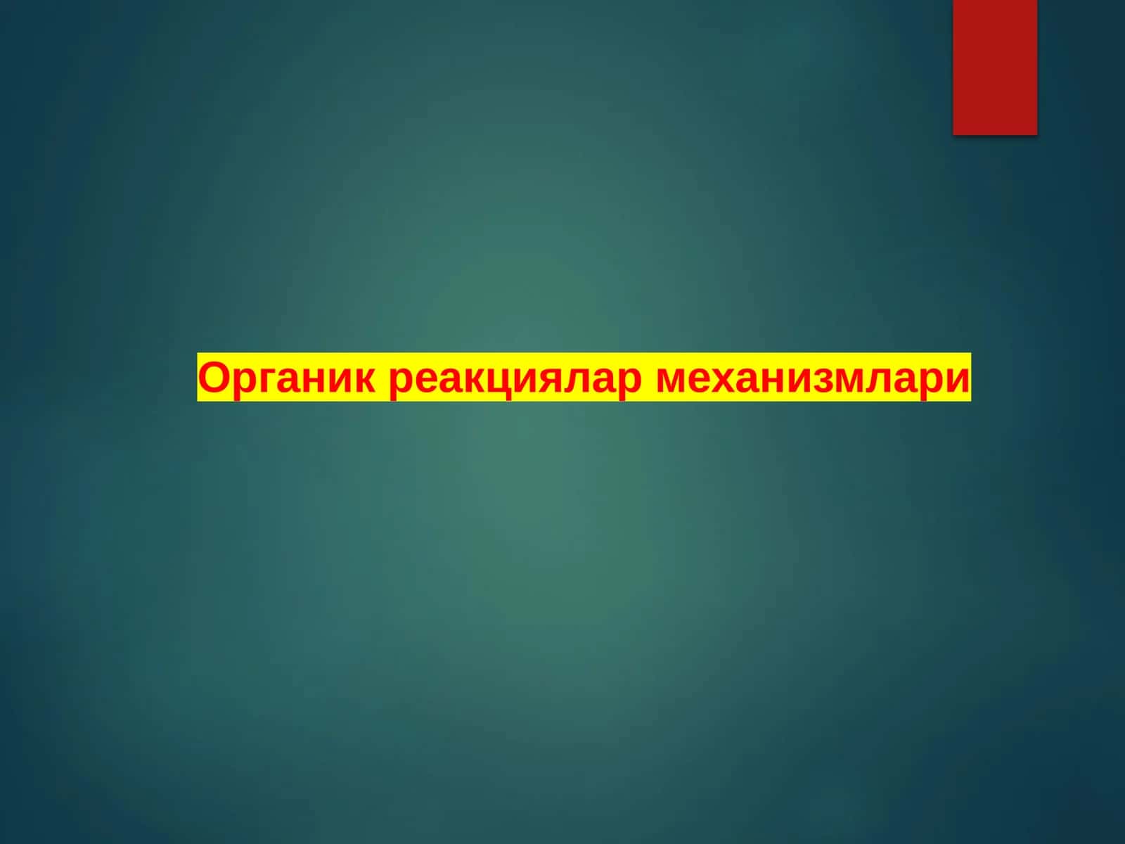 Органик реакциялар механизмлари