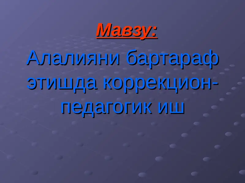 Логопедия