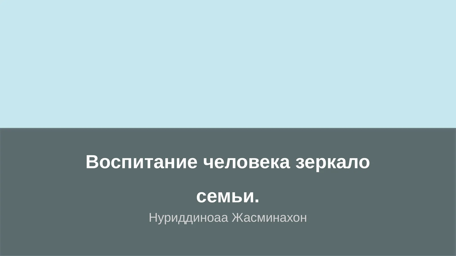 Воспитание человека зеркало семьи