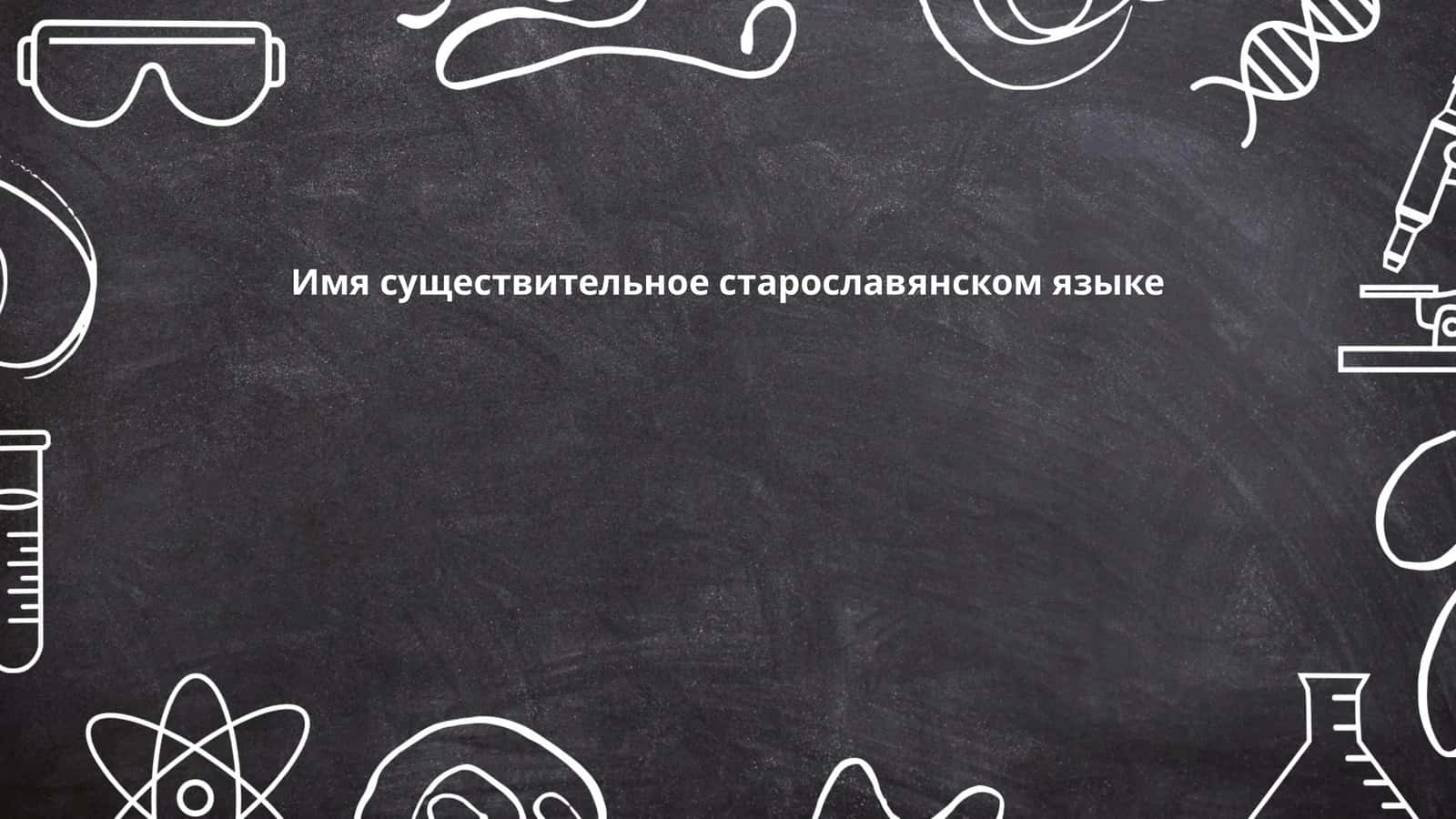 Имя существительное старославянском языке