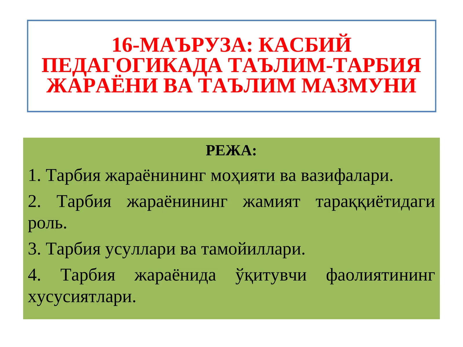 Касбий педагогикада таълим-тарбия жараёни ва таълим мазмуни