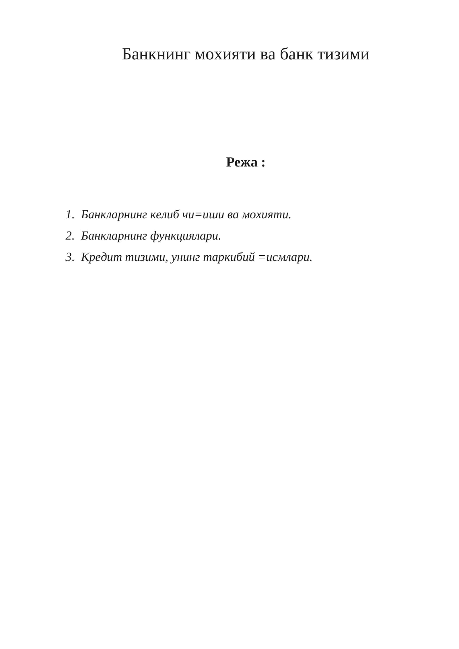 Банкнинг мохияти ва банк тизими