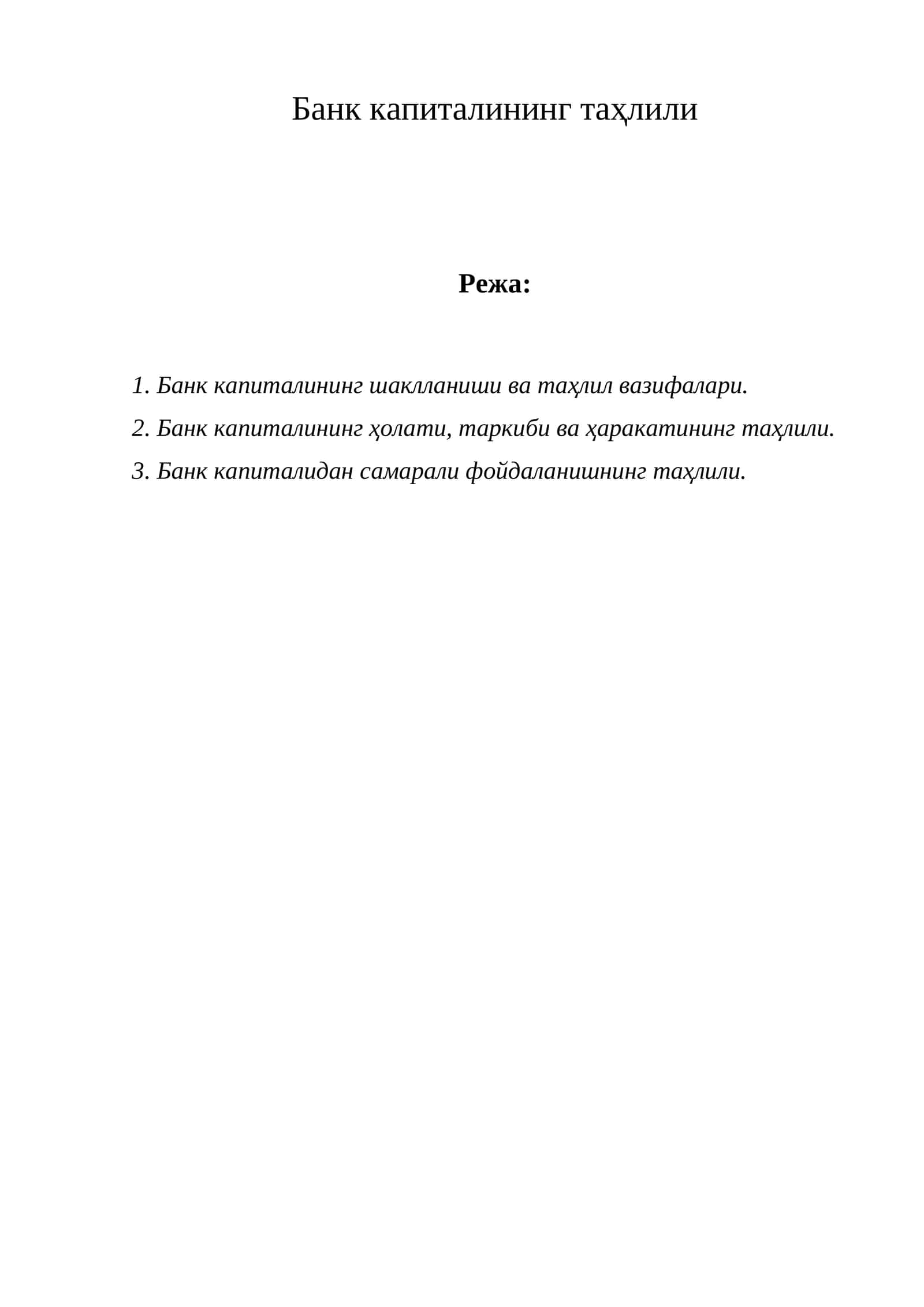 Банк капиталининг таҳлили