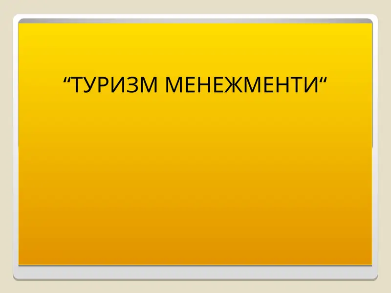 ТУРИЗМ МЕНЕЖМЕНТИ