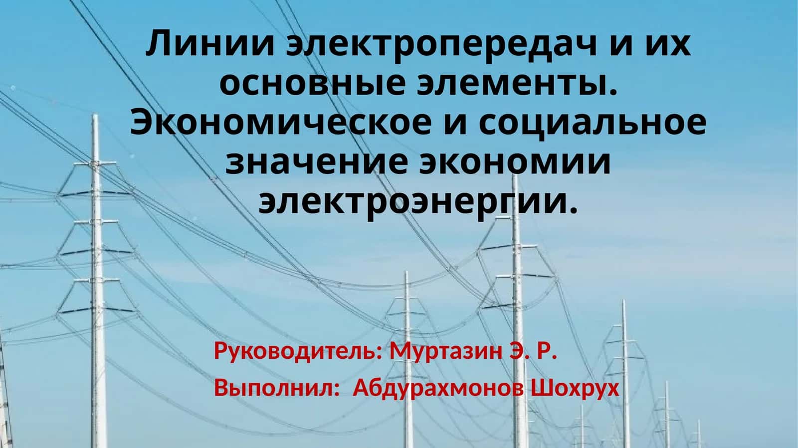Линии электропередачи