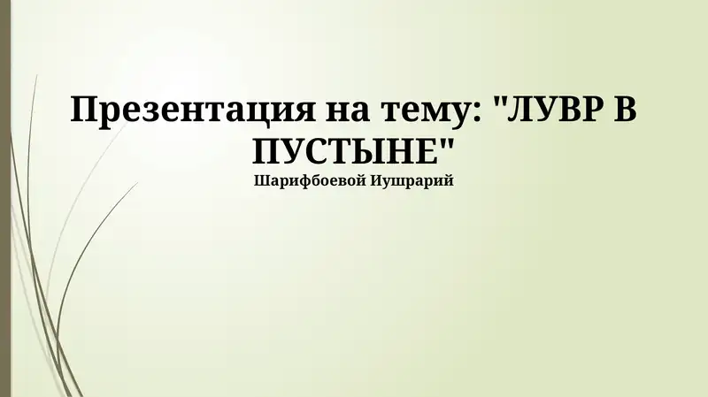 ЛУВР В ПУСТЫНЕ
