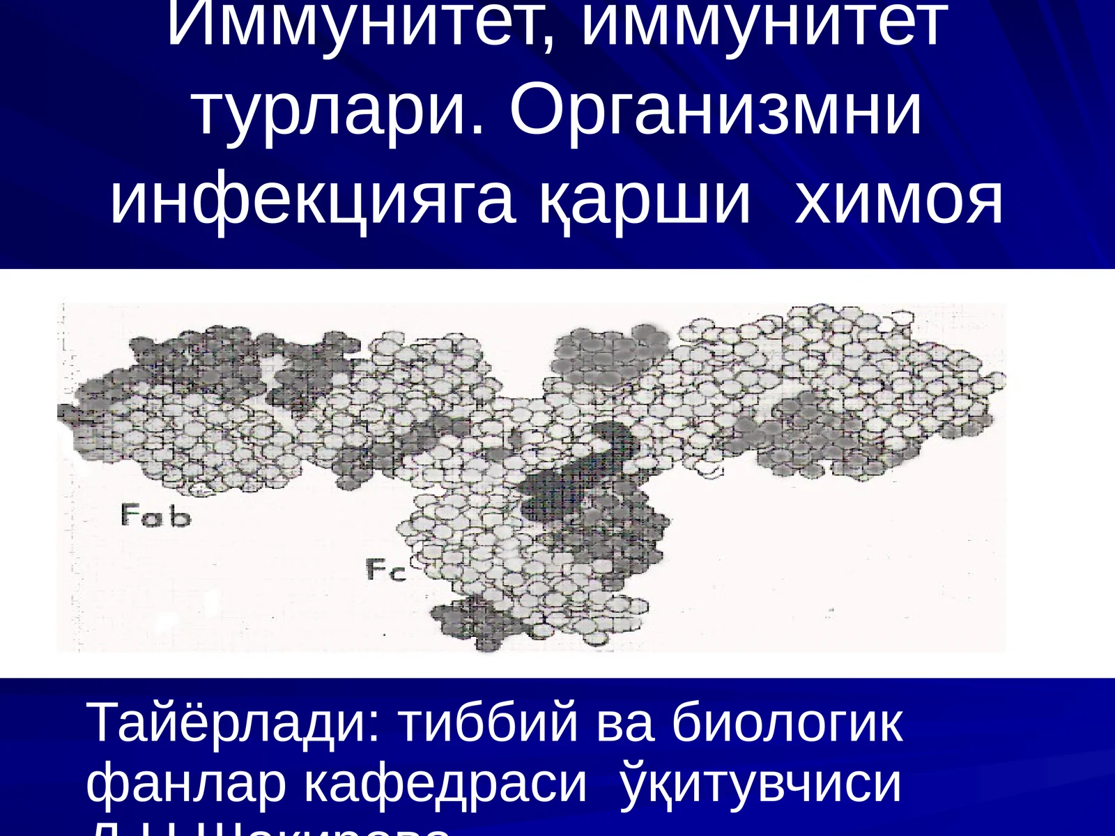 Иммунитет, иммунитет турлари. Организмни инфекцияга қарши химоя механизми