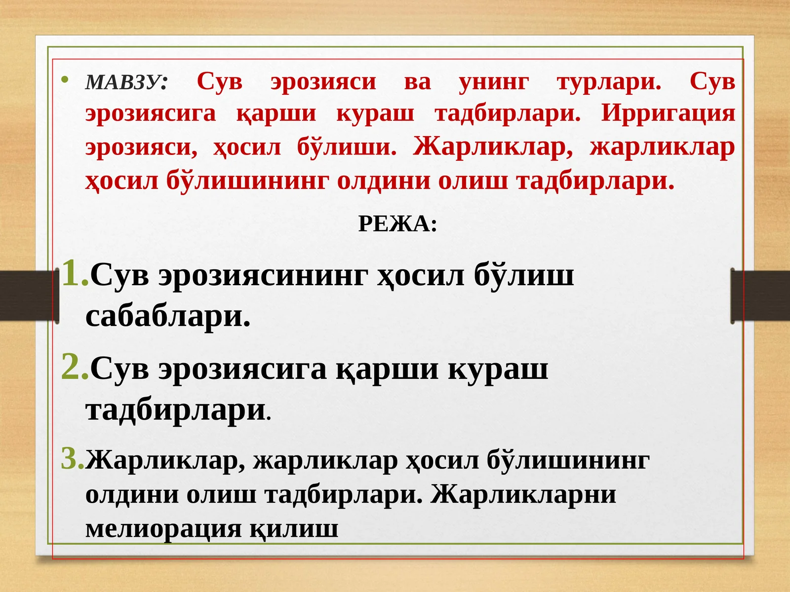 Сув эрозияси ва унинг турлари. Сув эрозиясига қарши кураш тадбирлари. Ирригация эрозияси, ҳосил бўлиши.Жарликлар, жарликлар ҳосил бўлишининг олдини олиш тадбирлари