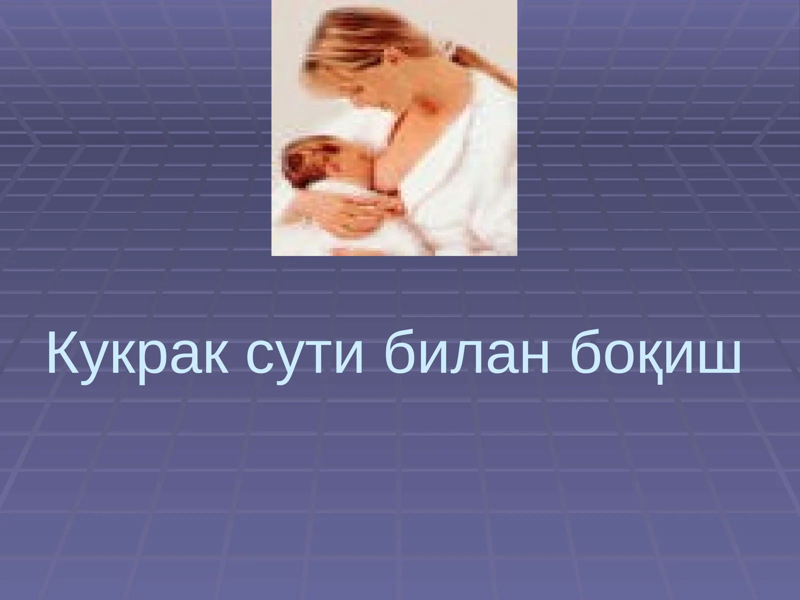 Кукрак сути билан боқиш