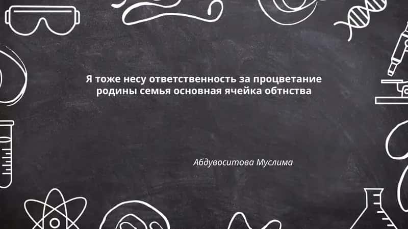 Я тоже несу ответственность за процветание родины семья основная ячейка обтнства