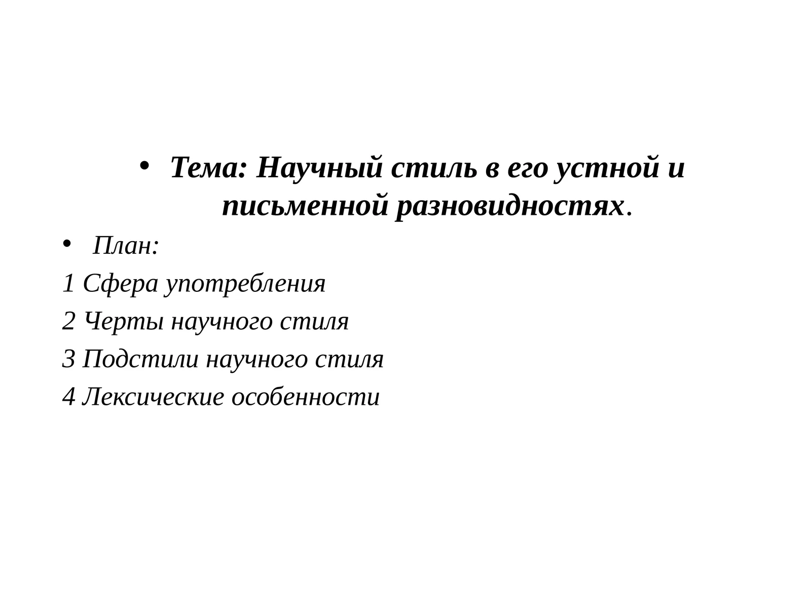 Научный стиль в его устной и письменной разновидностях