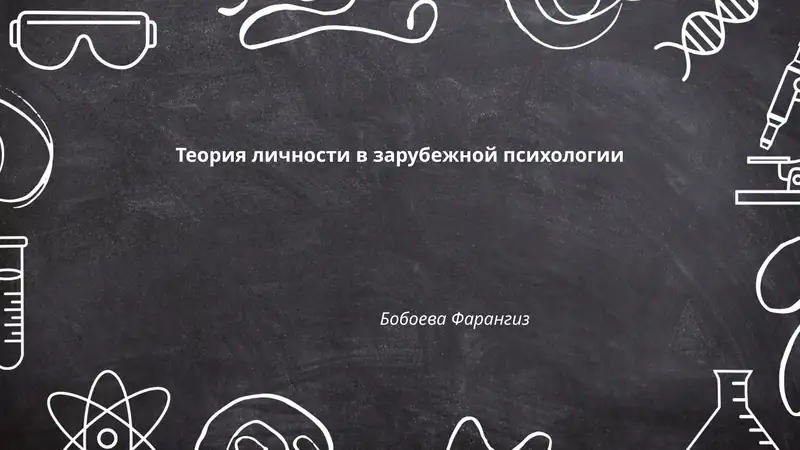 Теория личности в зарубежной психологии
