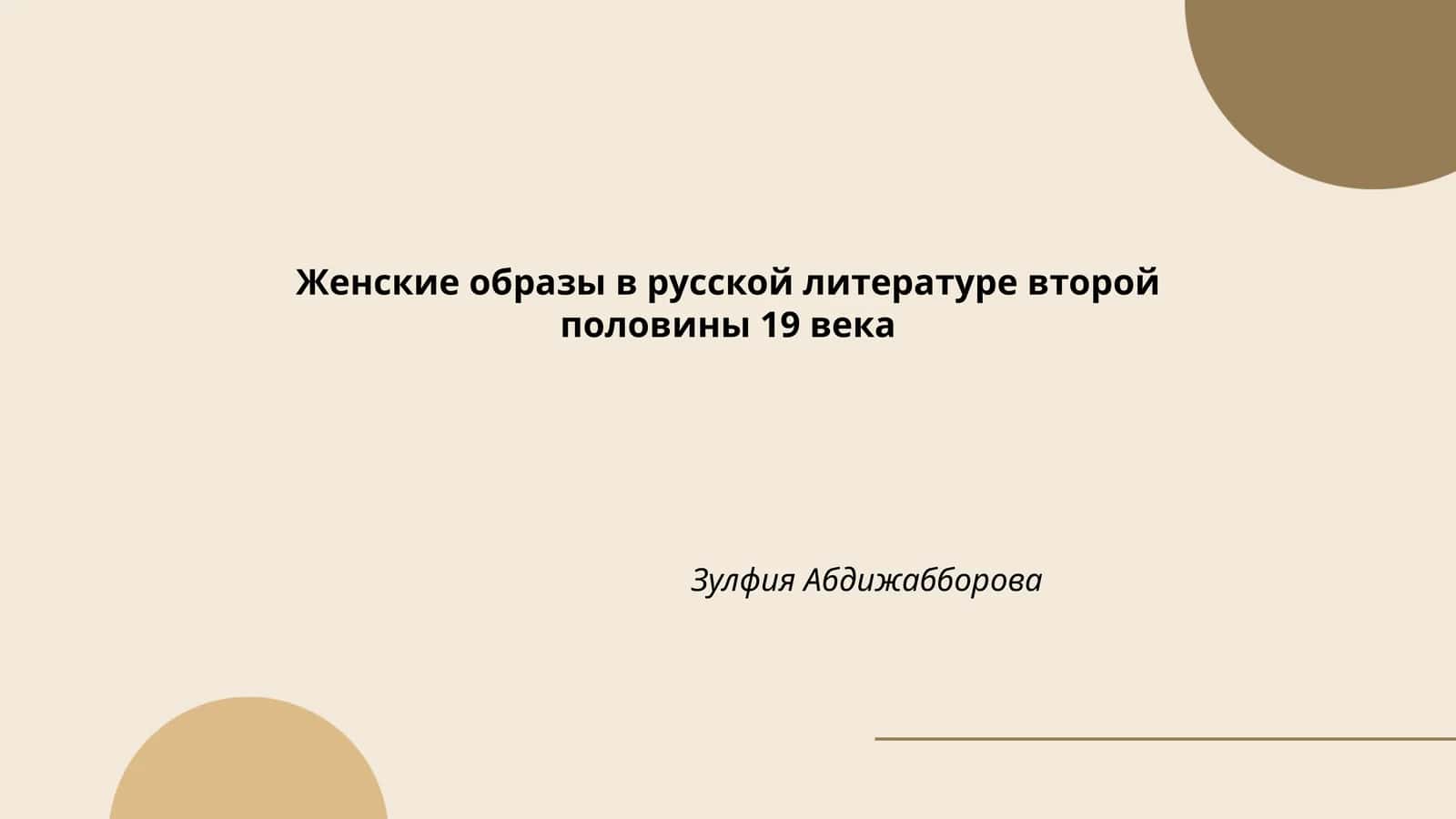 Женские образы в русской литературе второй половины 19 века