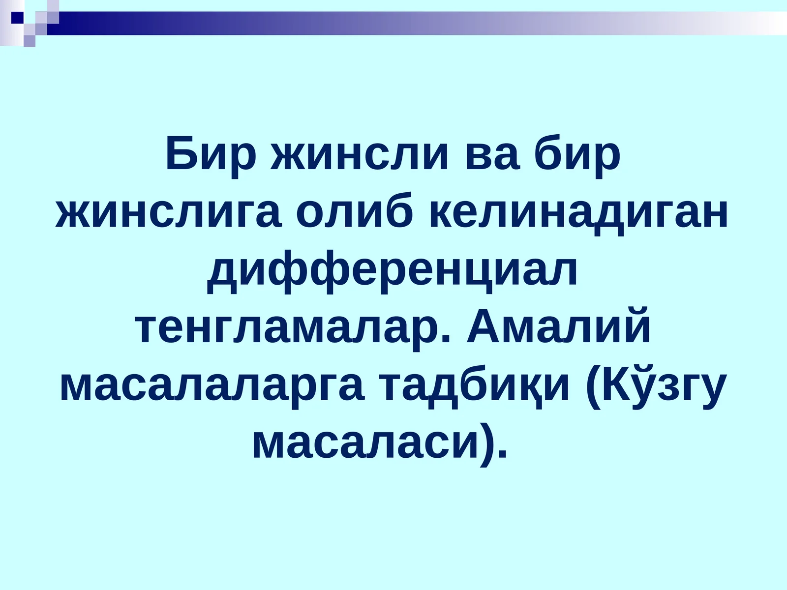 Дифференциал тенгламалар