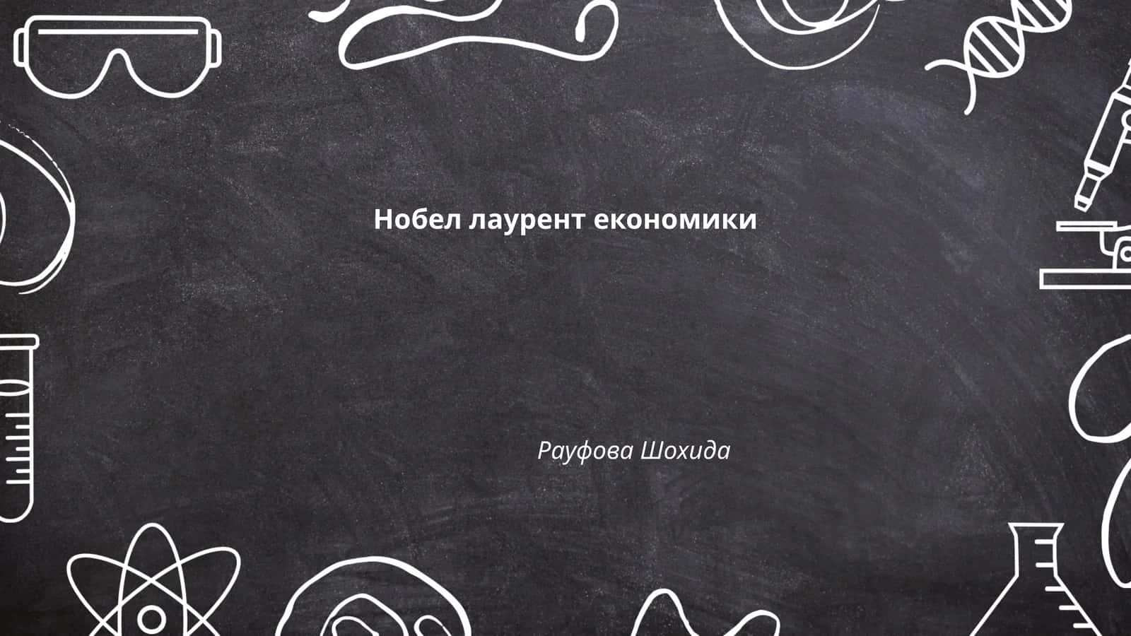 Нобел лаурент економики