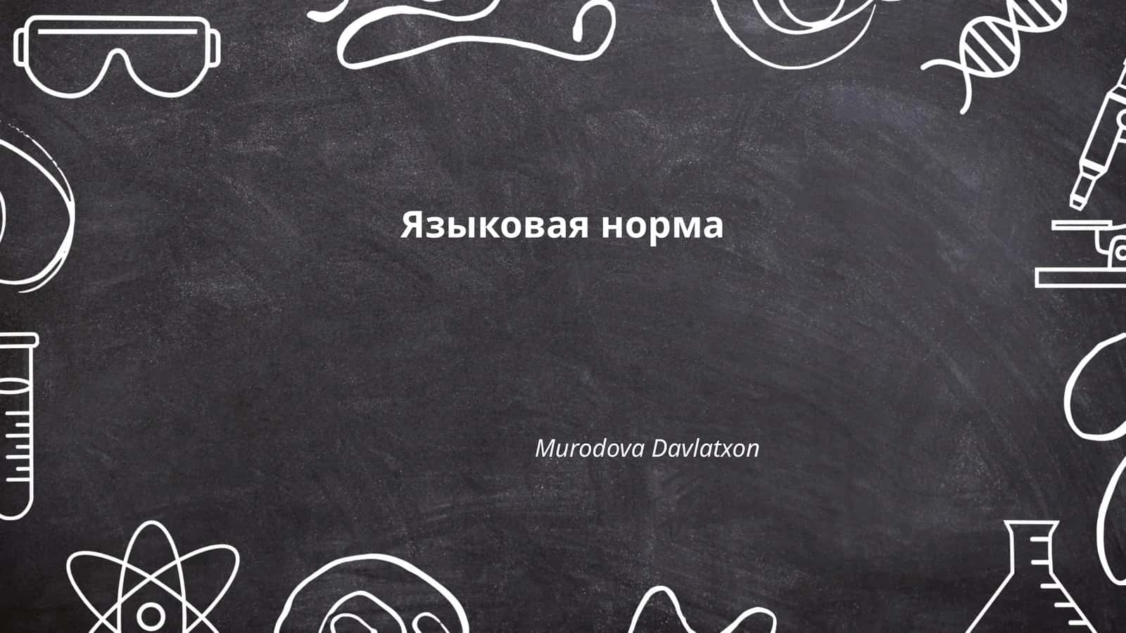 Языковая норма