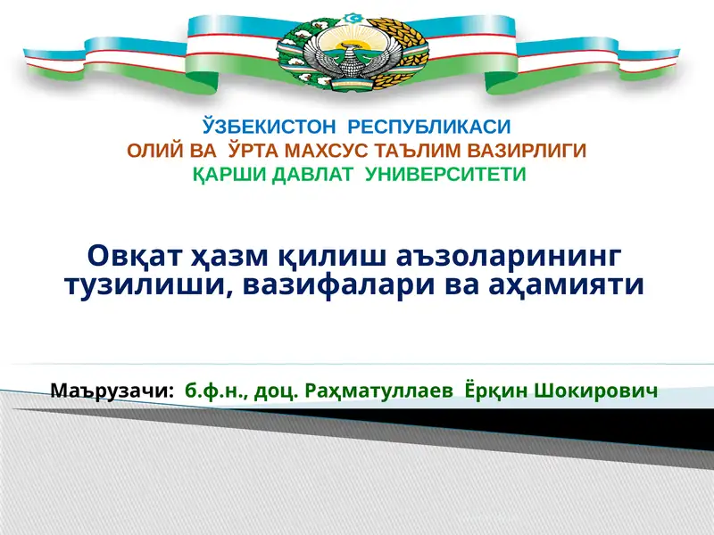 Овқат ҳазм қилиш аъзоларининг тузилиши, вазифалари ва аҳамияти