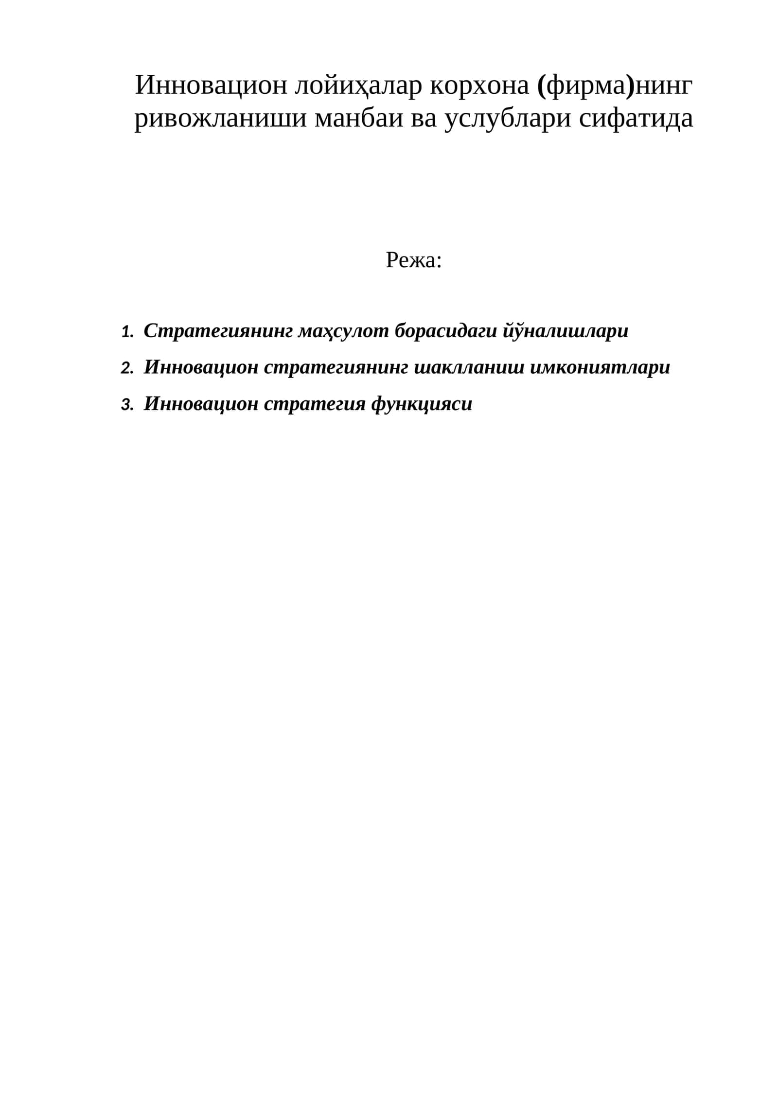 Инновацион лойиҳалар корхона (фирма)нинг ривожланиши манбаи ва услублари сифатида