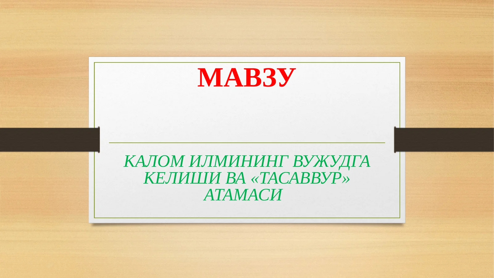 КАЛОМ ИЛМИНИНГ ВУЖУДГА КЕЛИШИ ВА«ТАСАВВУР» АТАМАСИ